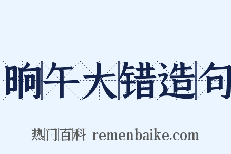 晌午大错造句是什么意思的图片